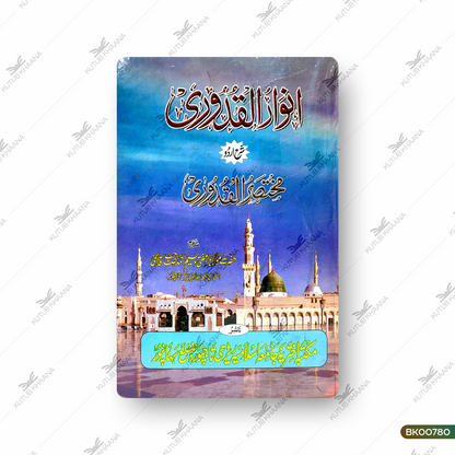 Anwar Al-Qudoori Sharh Urdu Mukhtasar ul Qudoori - 2 Volume