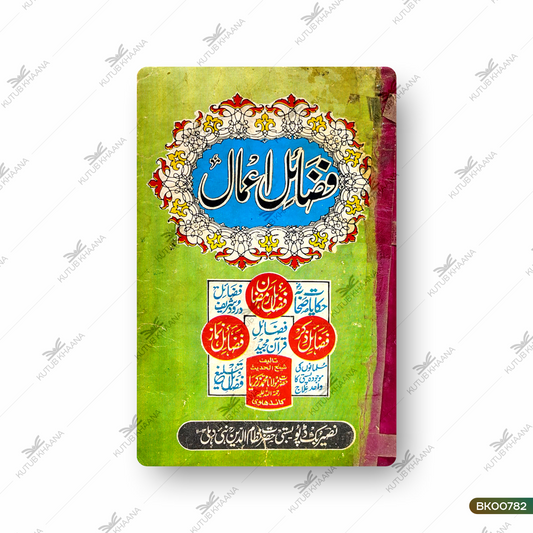 Fazail-e-Aamal, Fazail-e-Qur'an Majeed Ki Chahel Hadees