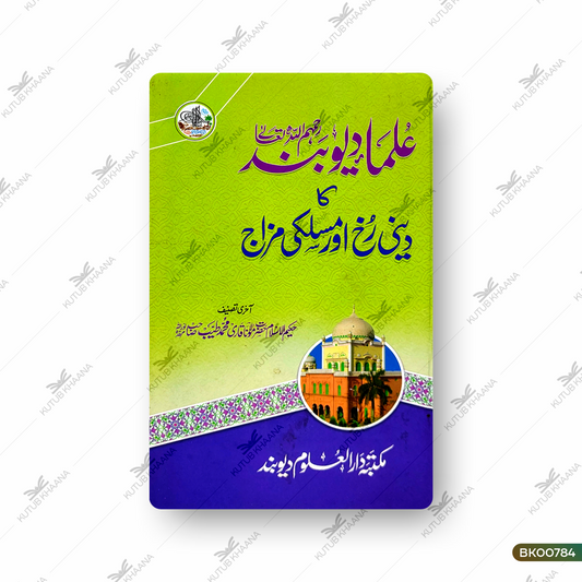 Ulma-e-Deoband Ka Deeni Rukh Aur Maslaki Mizaj