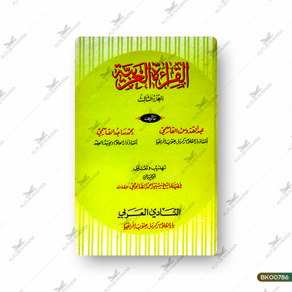 Al-Qiraatul Arabiyya - 2 Volume
