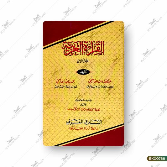 Al-Qiraatul Arabiyya - 4 Volume