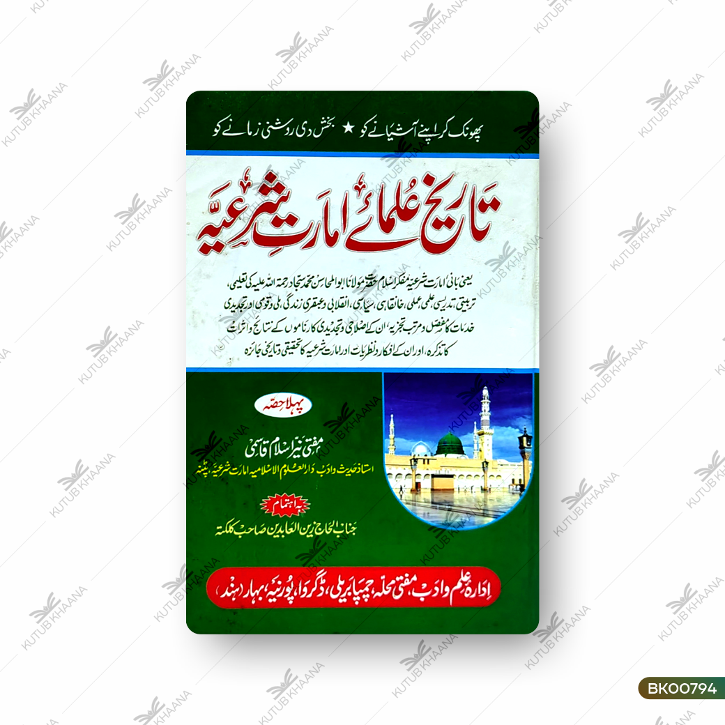 Tareekh Ulama-e-Imarat-e-Shariya - 1 Volume