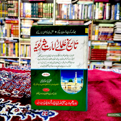 Tareekh Ulama-e-Imarat-e-Shariya - 1 Volume