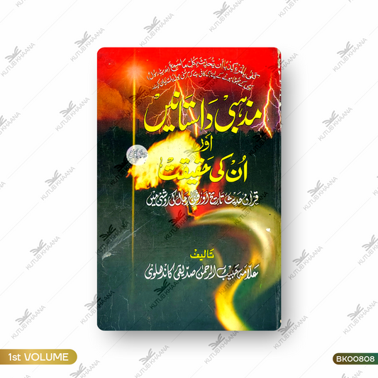 Mazhabi Dastaane Aur Unki Haqiqat - 1 Volume