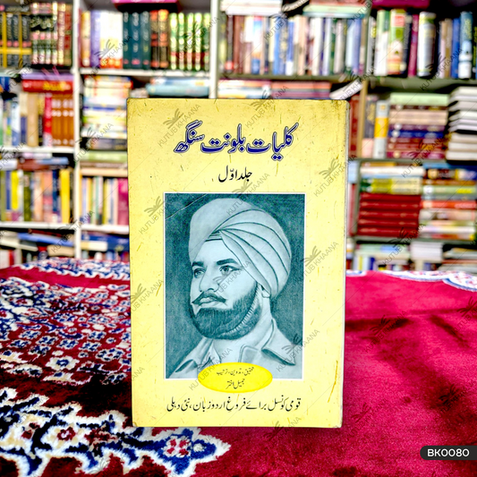 Kulliyat-e-Balwant Singh - 1 Volume