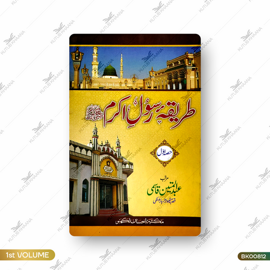 Tareeqa-e-Rasool-e-Akram (SAW) - 1 Volume