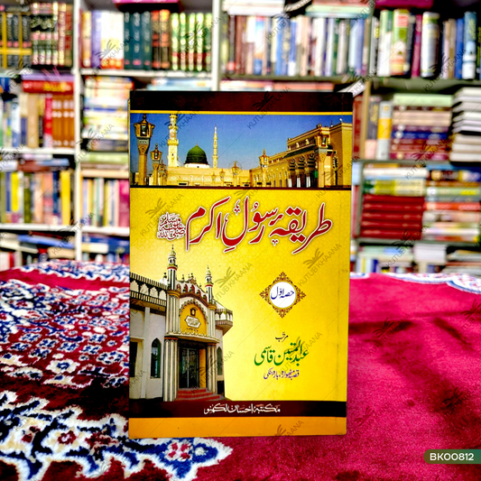Tareeqa-e-Rasool-e-Akram (SAW) - 1 Volume