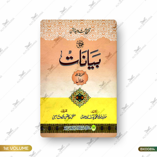Majmua Bayanat - 1 Volume