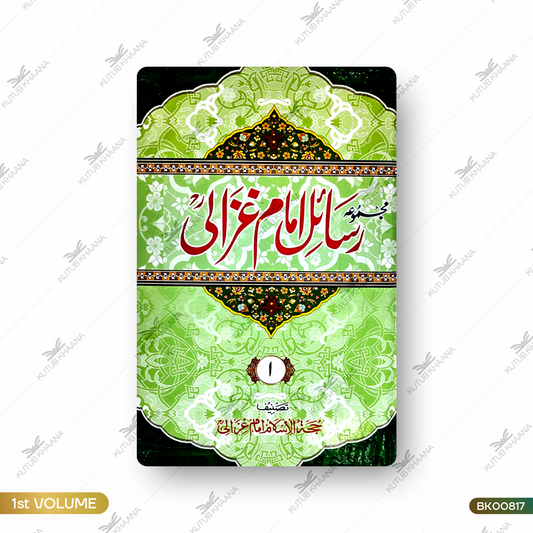 Majmua Rasail Imam Ghazali - 1 Volume
