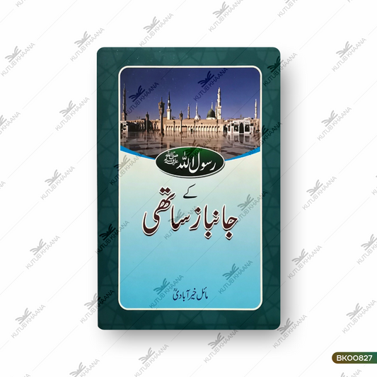 Rasoolullah S.A.W Ke Jaanbaz Saathi