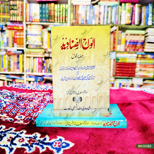 Alwahus Sanadeed - 2 Volume Set