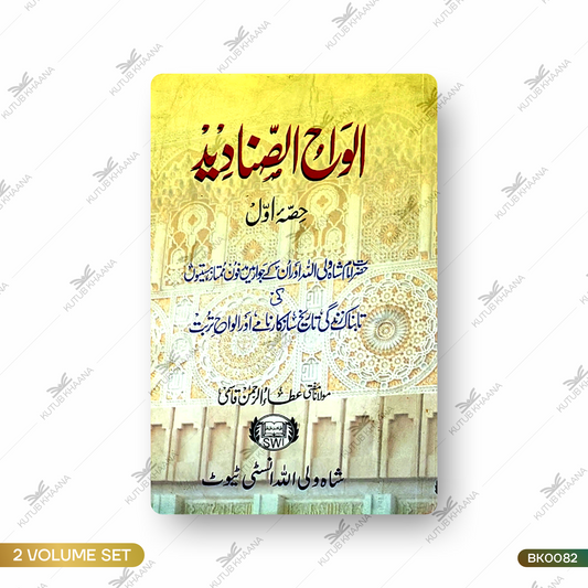 Alwahus Sanadeed - 2 Volume Set