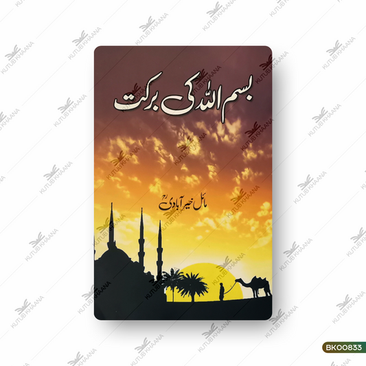 Bismillah Ki Barkat
