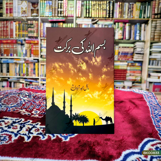 Bismillah Ki Barkat