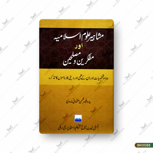 Mashaheere Uloome Islamiya Aur Mufakkireen Wa Musliheen