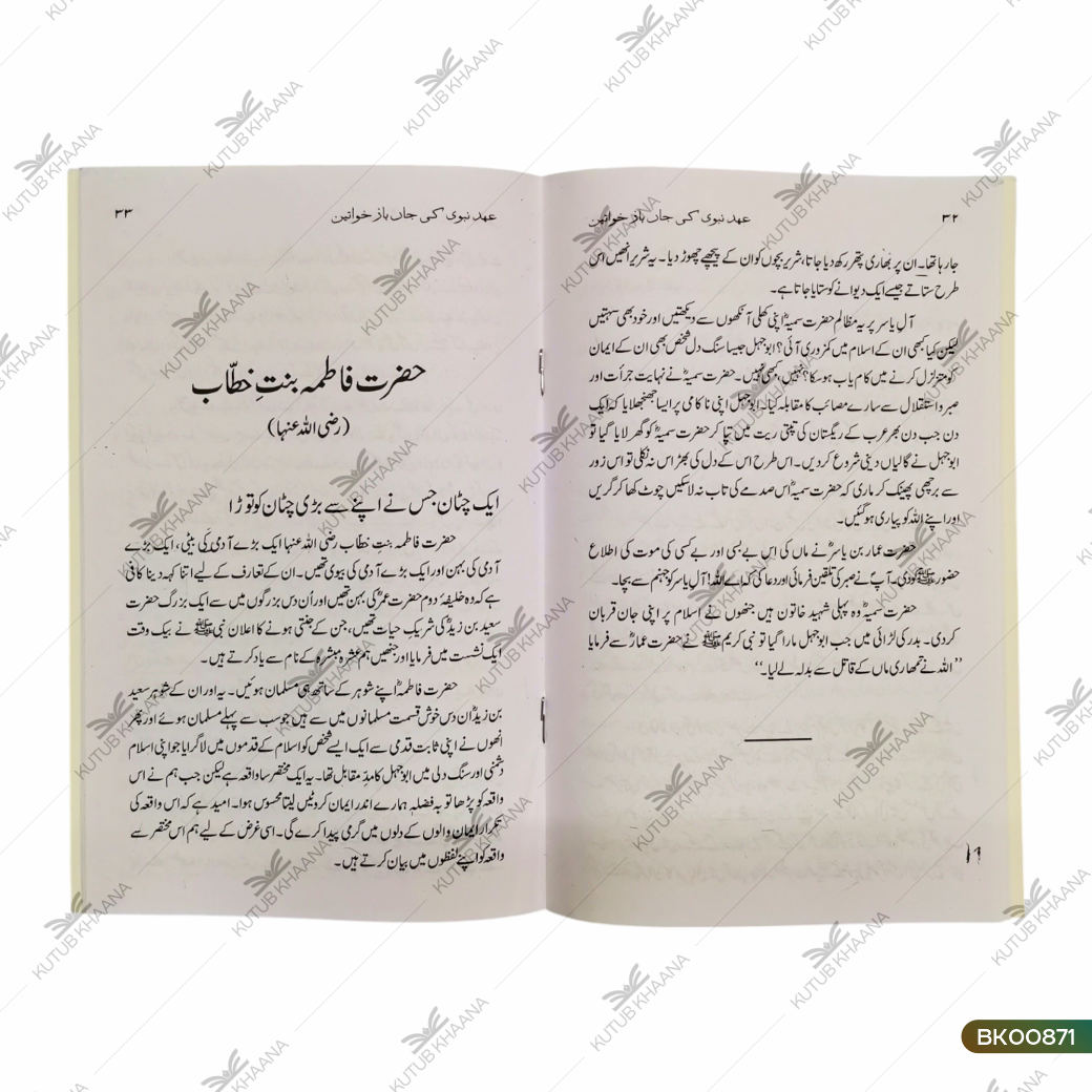 Ahde Nabvi Ki Jaanbaz Khawateen