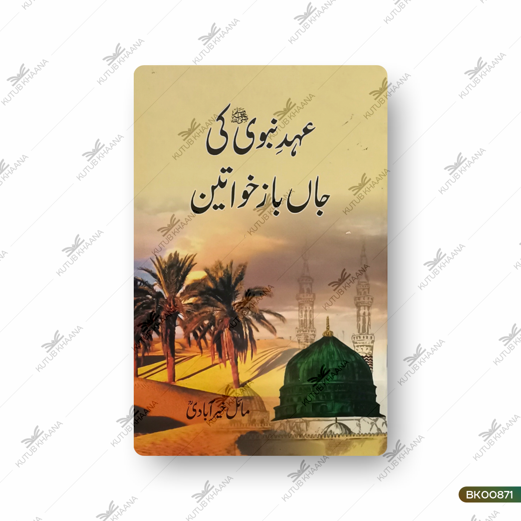 Ahde Nabvi Ki Jaanbaz Khawateen