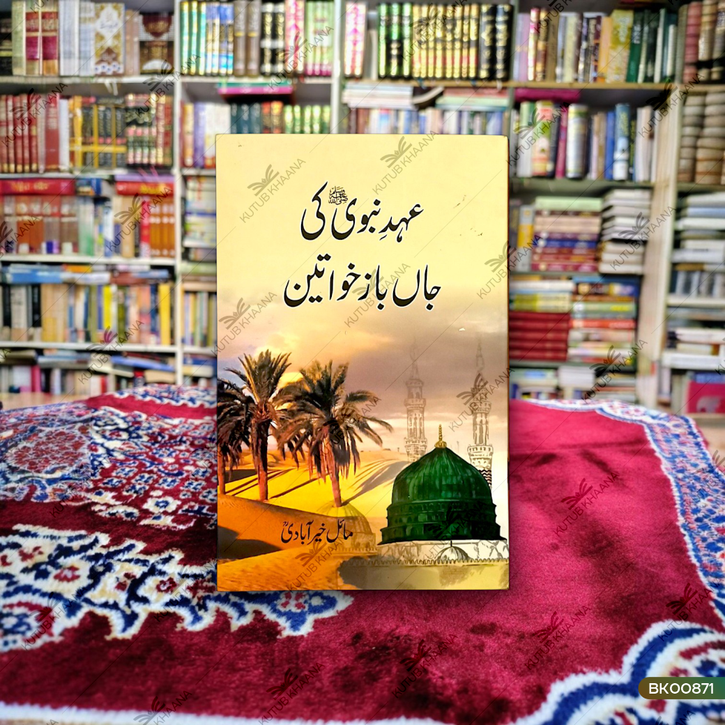 Ahde Nabvi Ki Jaanbaz Khawateen