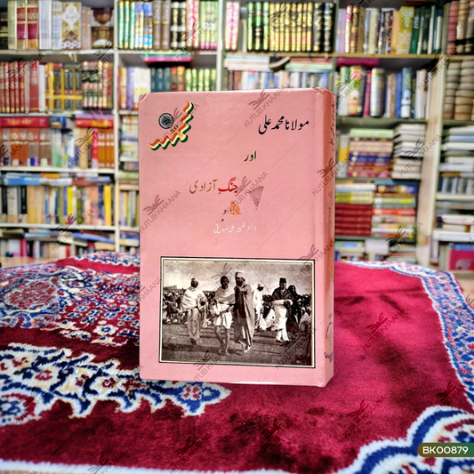 Maulana Muhammad Ali Aur Jung-e-Aazadi