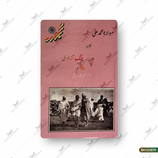 Maulana Muhammad Ali Aur Jung-e-Aazadi