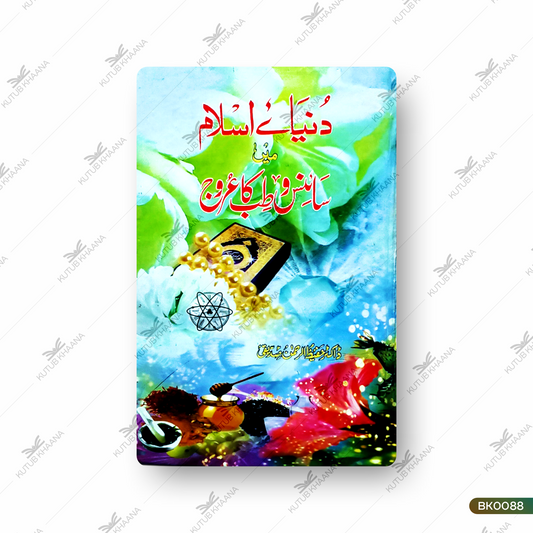 Duniya-e-Islam Me Science wa Tibb Ka Urooj