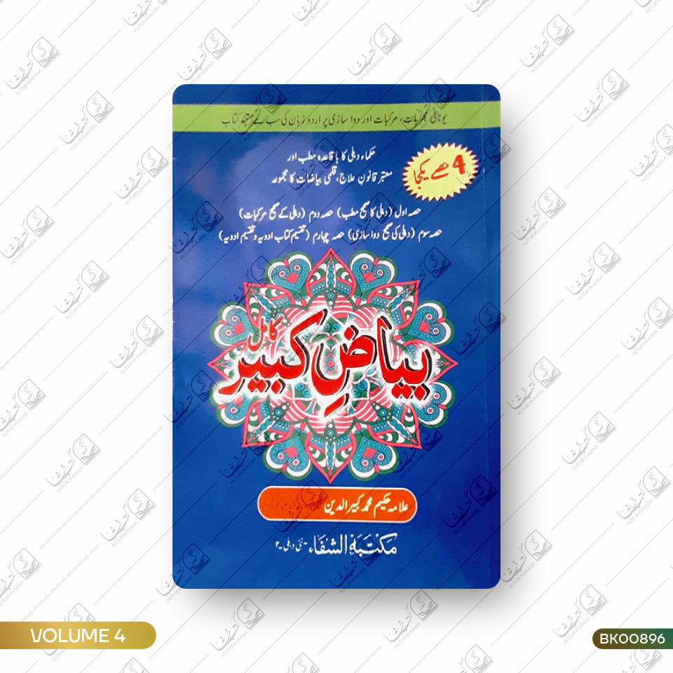 Bayaz e Kabeer - 4 Volume Set