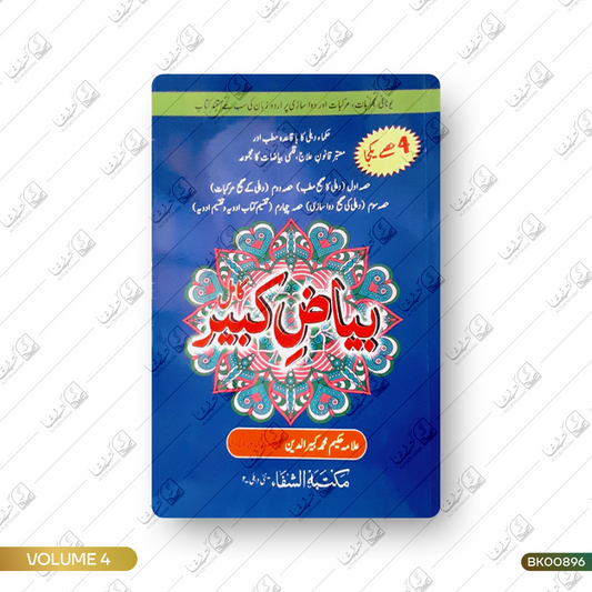 Bayaz e Kabeer - 4 Volume Set