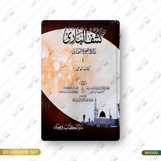 Kashful Baari Sharh Bukhari - 20 Volume Set
