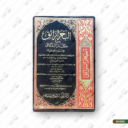Al Bahrur Raaiq - 9 Volume Set