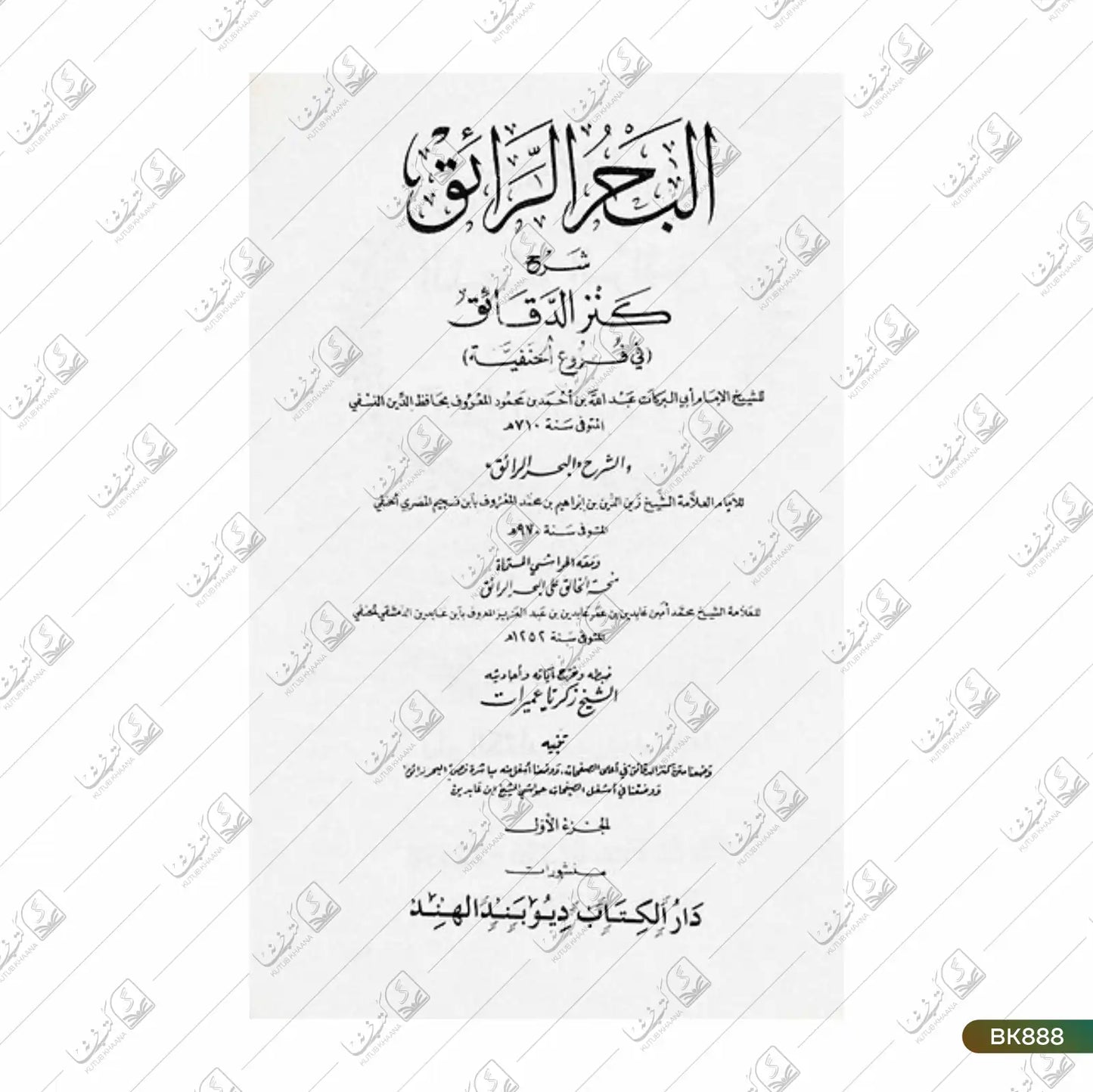 Al Bahrur Raaiq - 9 Volume Set