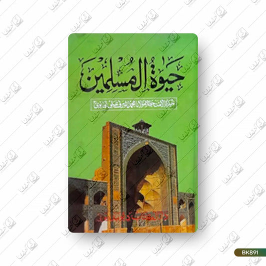 Hayat ul Muslimeen