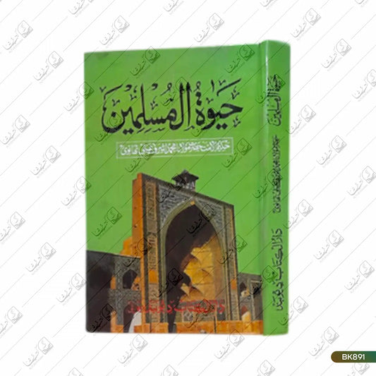 Hayat ul Muslimeen
