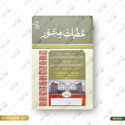 Khutbat-e-Munawwar - 5 Volume Set