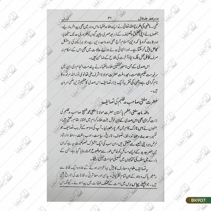 Jawahir e fiqh - 7 Volume Set