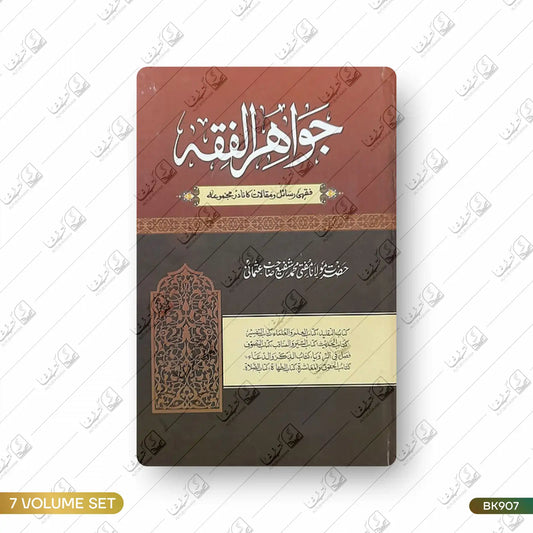 Jawahir e fiqh - 7 Volume Set