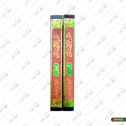 Muntakhab Lughaat ul Quran - 2 Volume Set