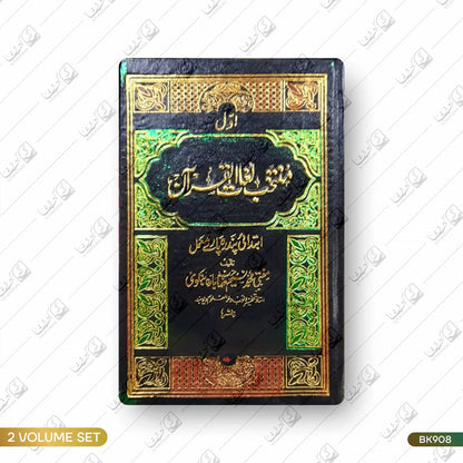 Muntakhab Lughaat ul Quran - 2 Volume Set