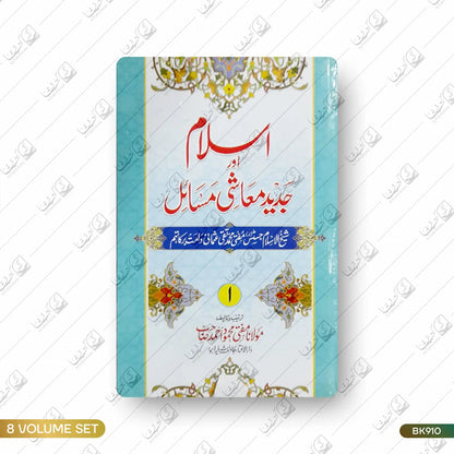 Islam aur Jadeed Muashi Masail - 8 Volume Set