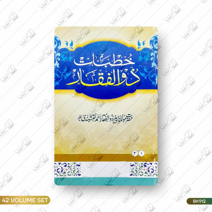Khutbat e Zulfiqar - 42 Volume Set