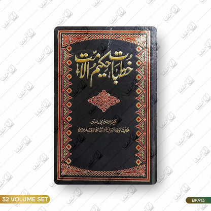Khutbat e Hakeem ul Ummat - 32 Volume Set