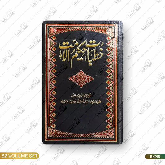 Khutbat e Hakeem ul Ummat - 32 Volume Set