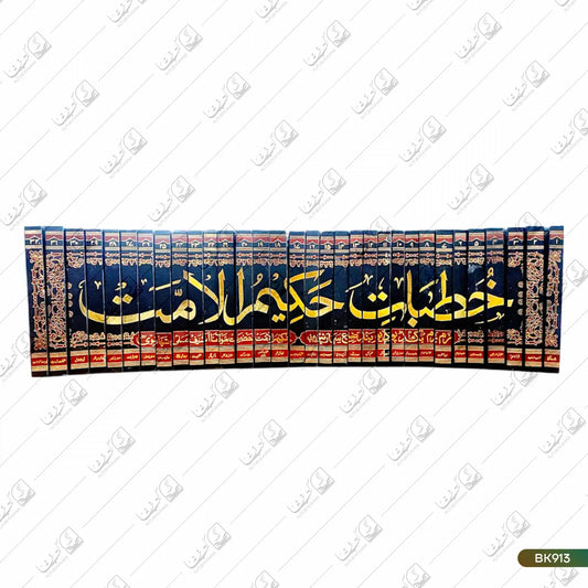 Khutbat e Hakeem ul Ummat - 32 Volume Set