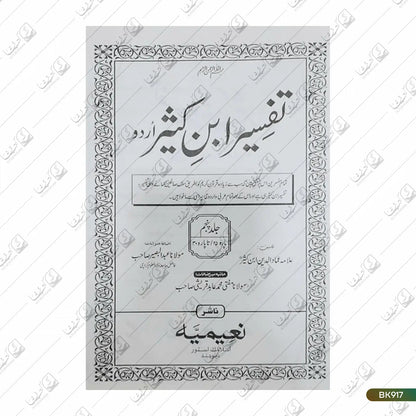 Tafseer ibne Kathir Urdu - 5 Volume Set