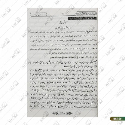 Tohfa tul Mun'im Urdu Sharh Al Sahih al Muslim - 8 Volume Set