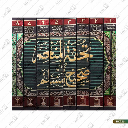 Tohfa tul Mun'im Urdu Sharh Al Sahih al Muslim - 8 Volume Set
