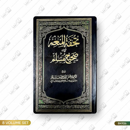 Tohfa tul Mun'im Urdu Sharh Al Sahih al Muslim - 8 Volume Set