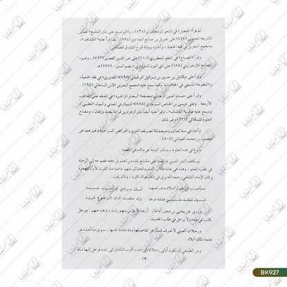 Al Banaya Sharh Hadaya Arabic - 13 Volume Set