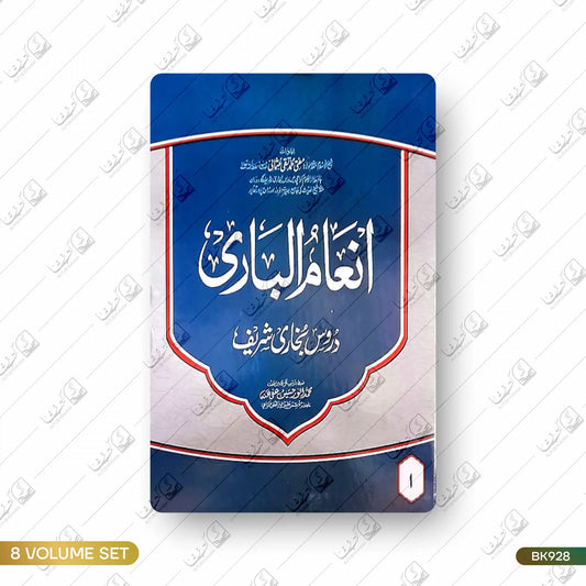 Inam ul Bari Sharh Bukhari Shareef - 8 Volume Set