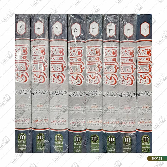 Inam ul Bari Sharh Bukhari Shareef - 8 Volume Set