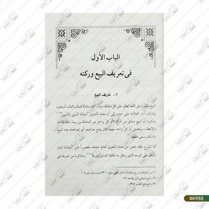 Fiqh al Buyu - 2 Volume Set